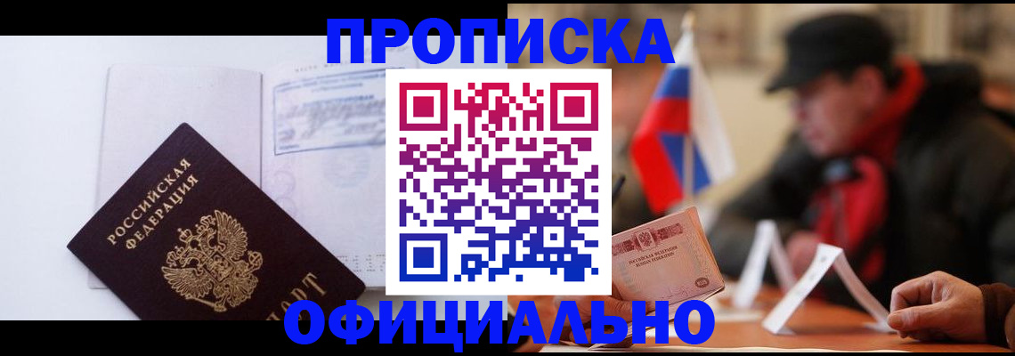 временная регистрация законно в Томске