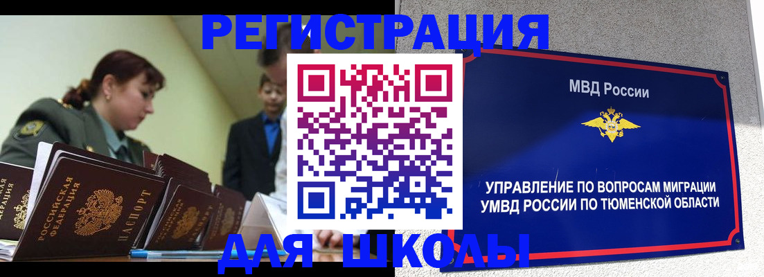 прописка для школы в Томске